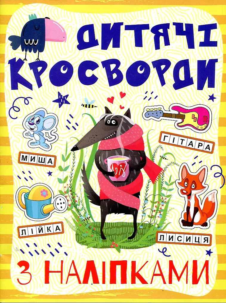 Кросворди з наліпками для дітей (Жовта)