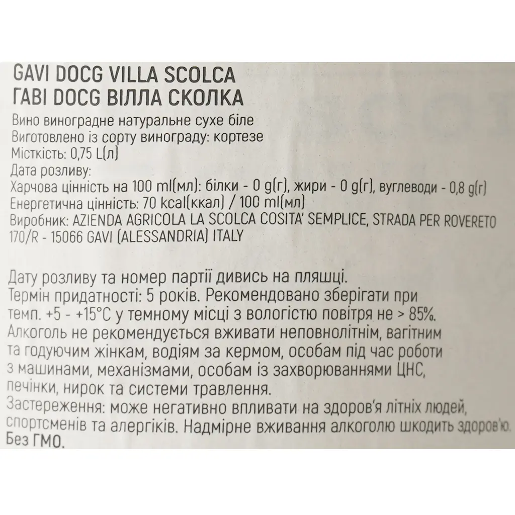 Вино La Scolca Gavi Villa Scolca, белое, сухое, 0,75 л - фото 6