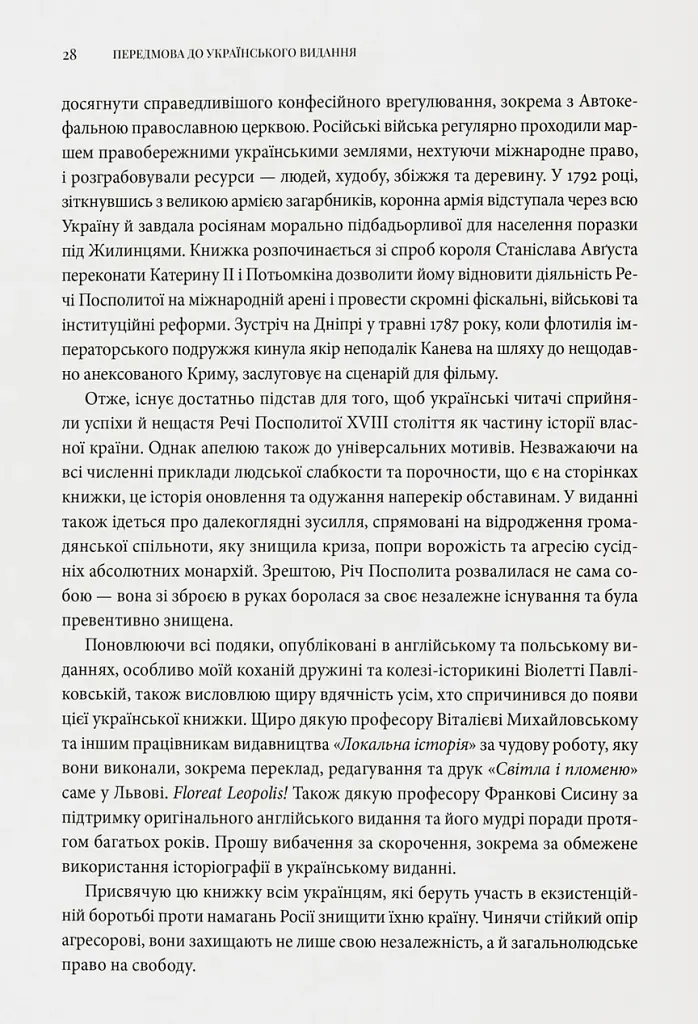 Світло і пломінь. Річ Посполита, 1733–1795 - Річард Баттервік - фото 8