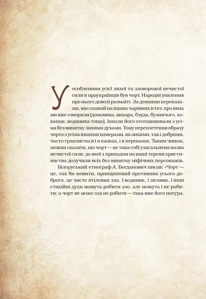Чарівні істоти українського міфу. Духи-шкідники - Дара Корній - фото 7