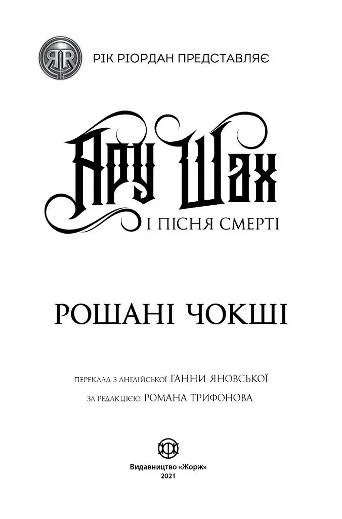 Ару Шах і Пісня Смерті книга 2 - Рошані Чокші (Z104105У) - фото 3