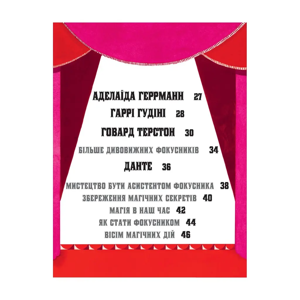 Книга Дивовижні фокусники - Лідія Коррі Yakaboo Publishing (9786178222123) - фото 6