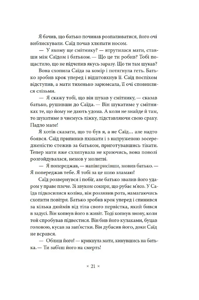 Пам’ять про відбуття - Абдулразак Ґурна - фото 12