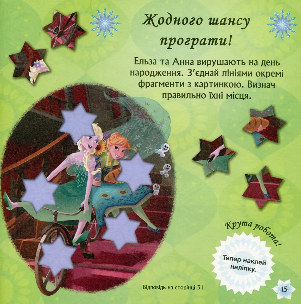 Головоломки для допитливих. Бажання на день народження. Крижане серце - фото 11