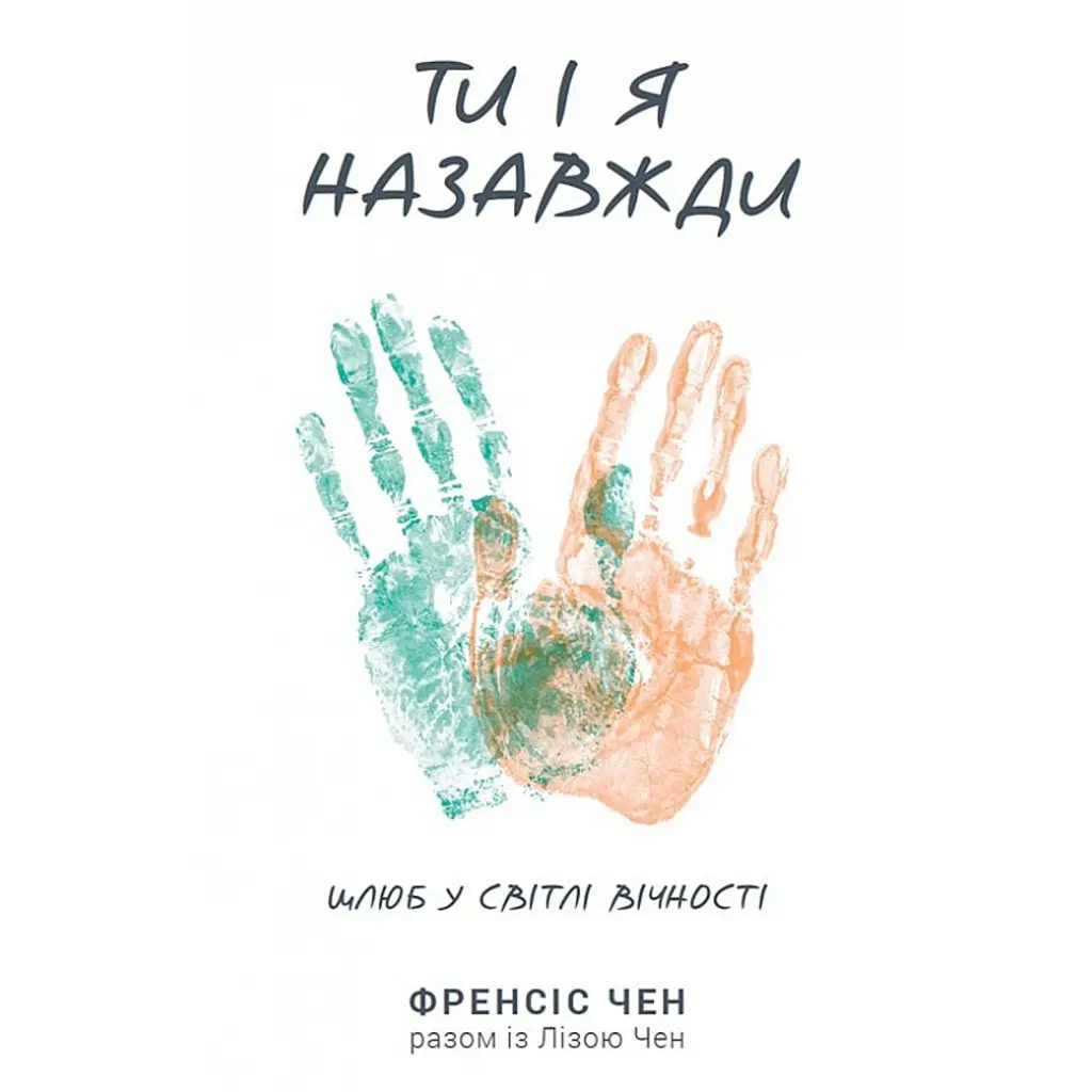 Ти і я назавжди. Шлюб у світлі вічности - Френсіс Чен
