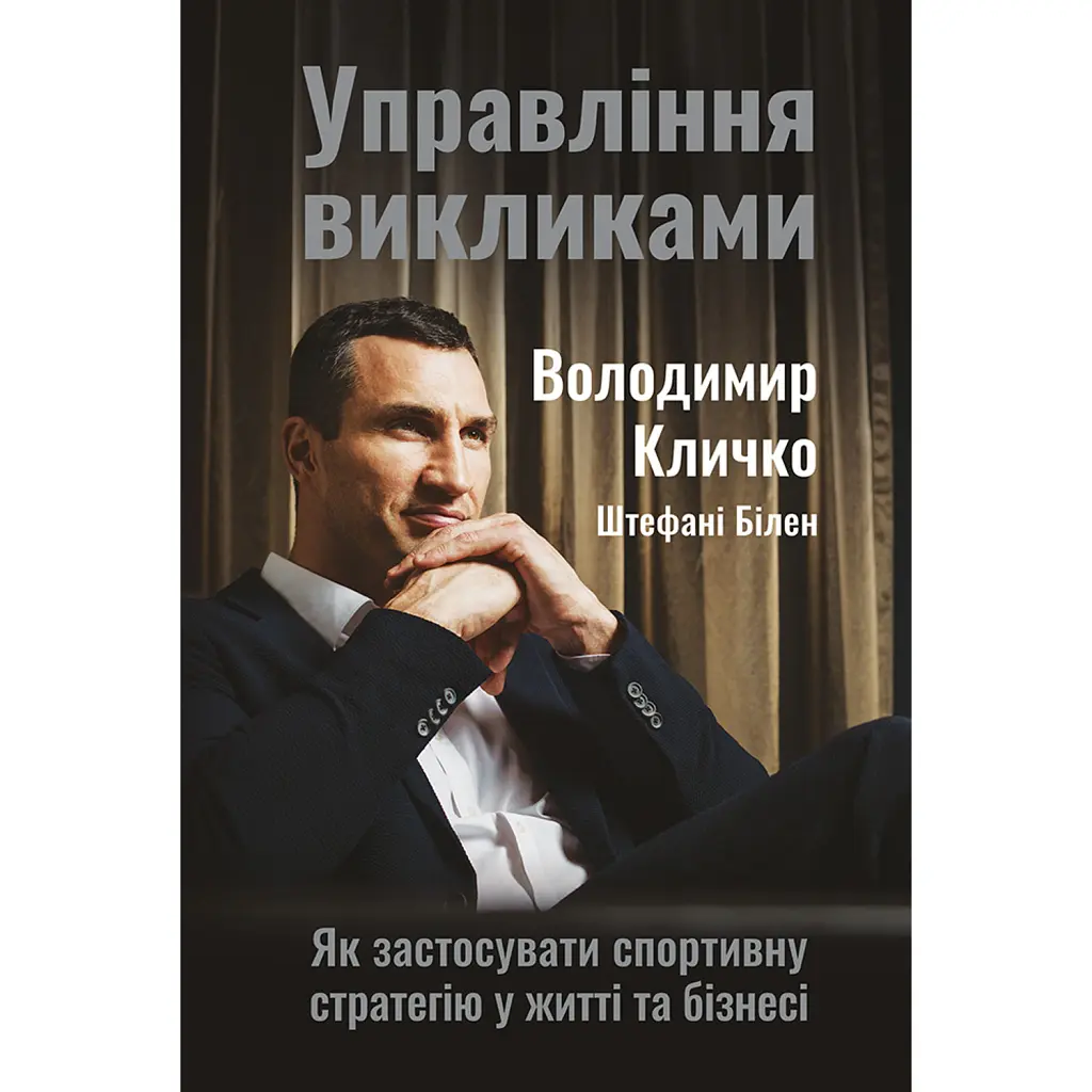Управління викликами. Як застосувати спортивну стратегію у житті та бізнесі - Володимир Кличко