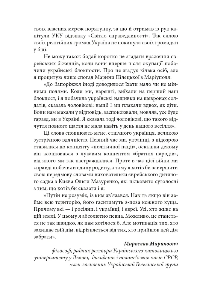 Exodus-2022: свідчення єврейських біженців російсько-української війни - Михайло Гольд - фото 17