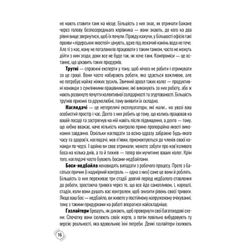 Книга Придурки на роботі. Токсичні колеги і що з ними робити - Тесса Вест КСД (9786171297852) - фото 11