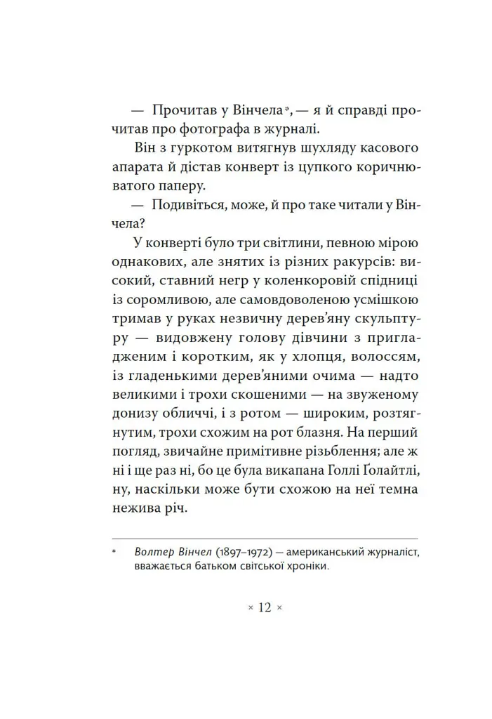 Сніданок у "Тіффані" - Трумен Капоте - фото 11