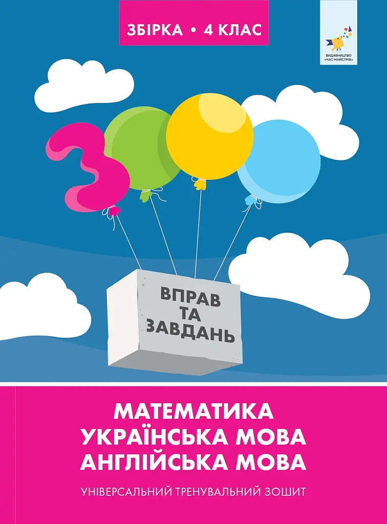 Збірка 4 клас. Універсальний тренувальний зошит