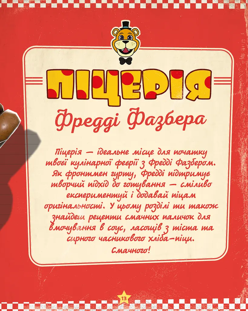 Книга BookChef П’ять ночей із Фредді: кулінарна книга. Офіційне видання Роб Морріс українською мовою BC FNAF CB - фото 6