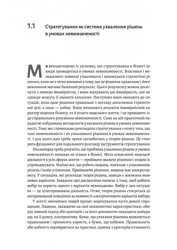 Стратегування в умовах невизначеності - Володимир Савчук - фото 9