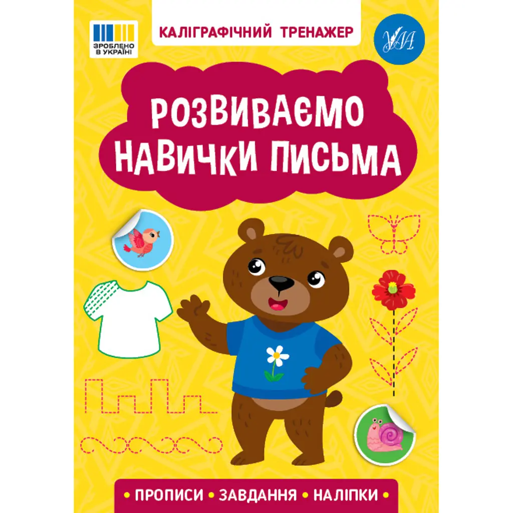 Каліграфічний тренажер. Розвиваємо навички письма -