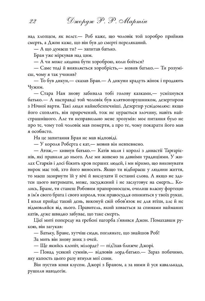 Пісня льоду й полум'я. Гра престолів. Книга перша - Джордж Р. Р. Мартін - фото 15