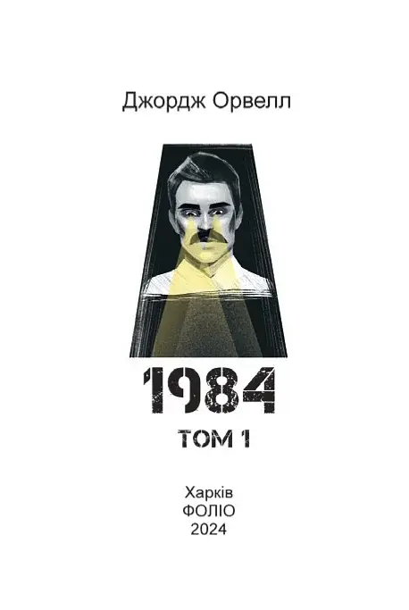 1984. Том 1 - фото 2