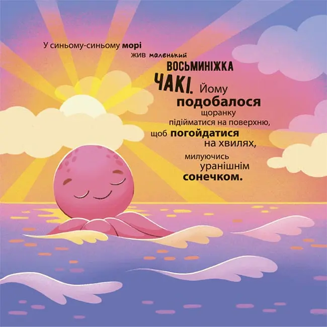 Як восьминіжка Чакі злякався - Наталія Чуб - фото 2
