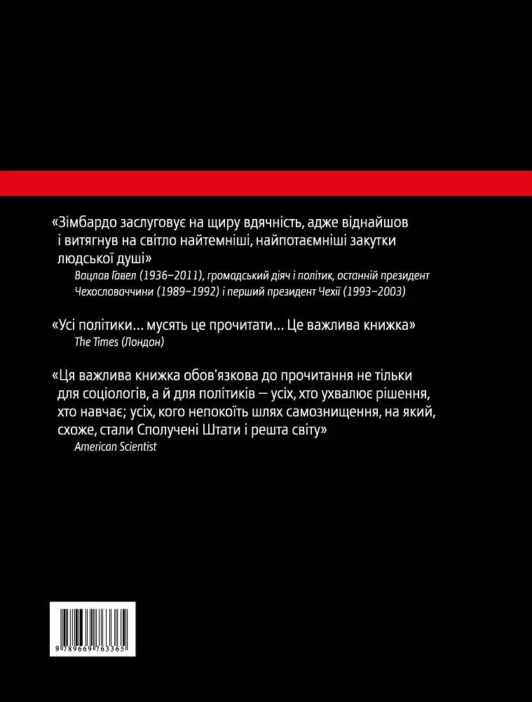 Ефект Люцифера. Чому хороші люди чинять зло - Філіп Зімбардо - фото 2