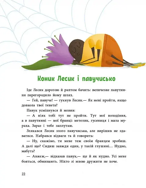 Історії для малюків. Пригоди коника Лесика - фото 4