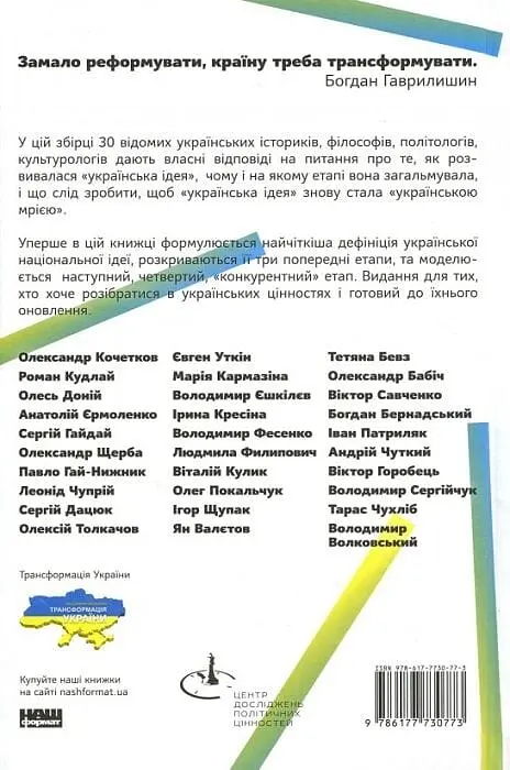 Трансформація української національної ідеї - фото 2