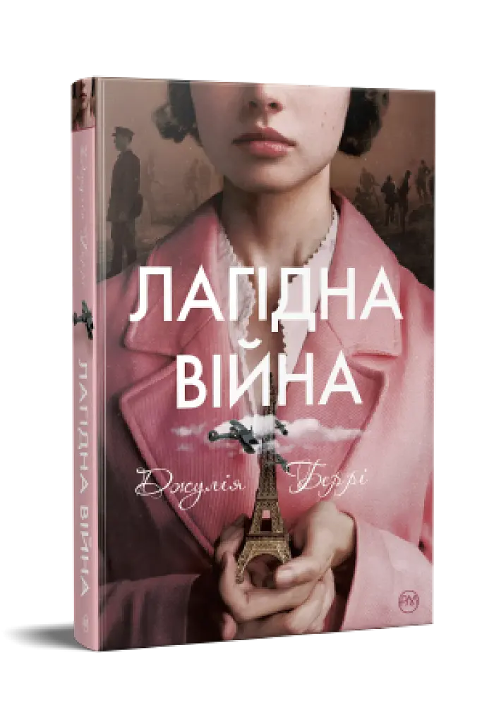 Лагідна війна - фото 2