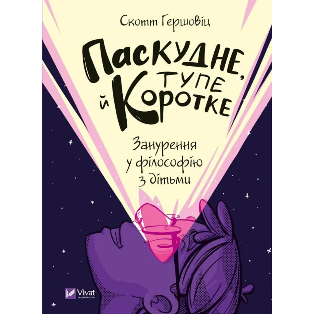 Паскудне, тупе й коротке. Занурення у філософію з дітьми - Скотт Гершовіц