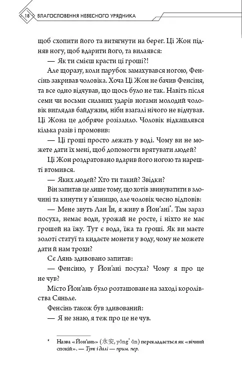 Благословення Небесного Урядника. Том 3 - Мосян Тонсьов - фото 16