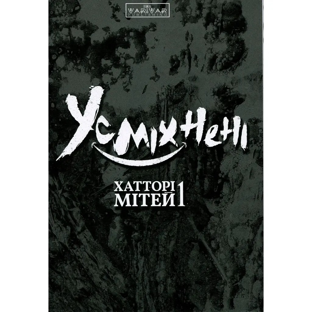  Манга Varvar Publishing Усміхнені Том 1 - Мітей Хатторі - фото 5