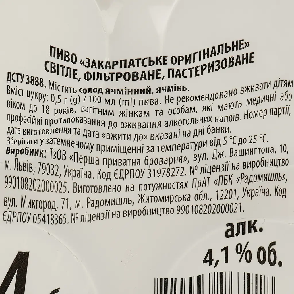 Пиво Перша приватна броварня Закарпатське, світле, фільтроване 4.1% з/б 4 шт. по 0.5 л (825769) - фото 4