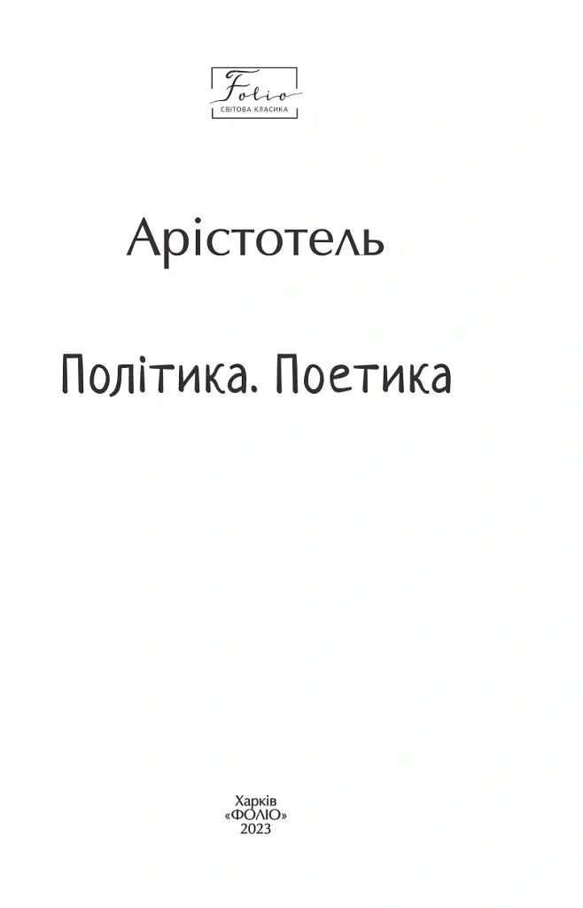 Політика. Поетика - Аристотель - фото 3
