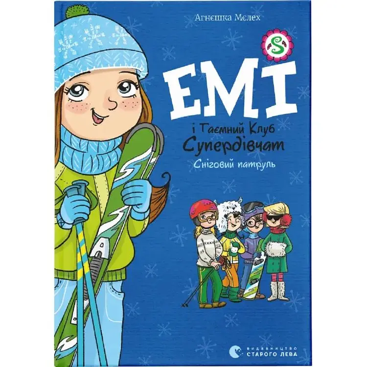 Емі і Таємний Клуб Супердівчат. Сніговий патруль. 6 - Агнєшка Мєлех Видавництво Старого Лева (9789664480014)
