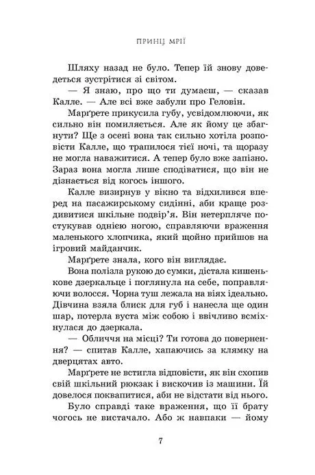 Принц мрії. Книга 2 - Анне Ґюнн Гальворсен - фото 4