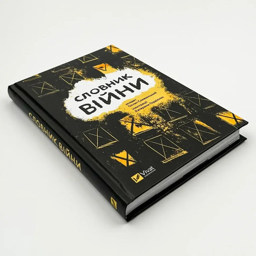 Словник війни - Сливинський Остап | Vivat, книга українською, нова, тверда - фото 2
