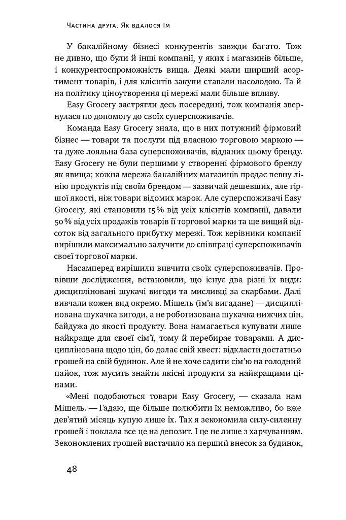 Суперспоживачі. Швидкий шлях до зростання бренду - фото 9