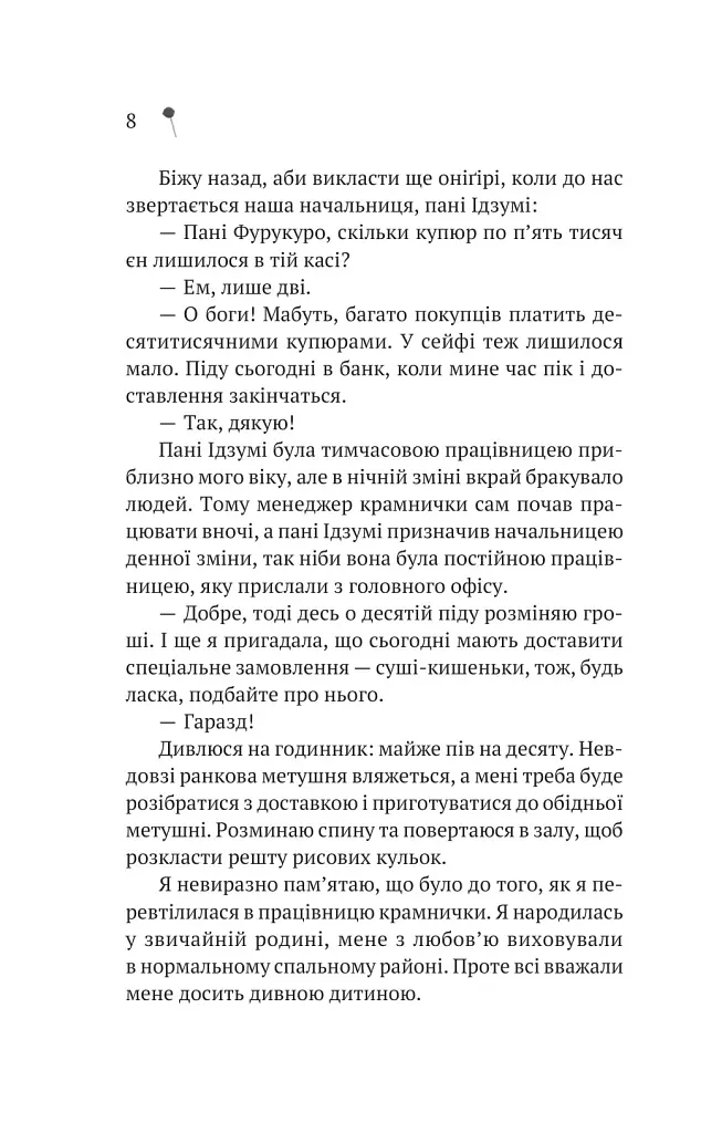Дівчина з крамнички - Саяка Мурата - фото 5