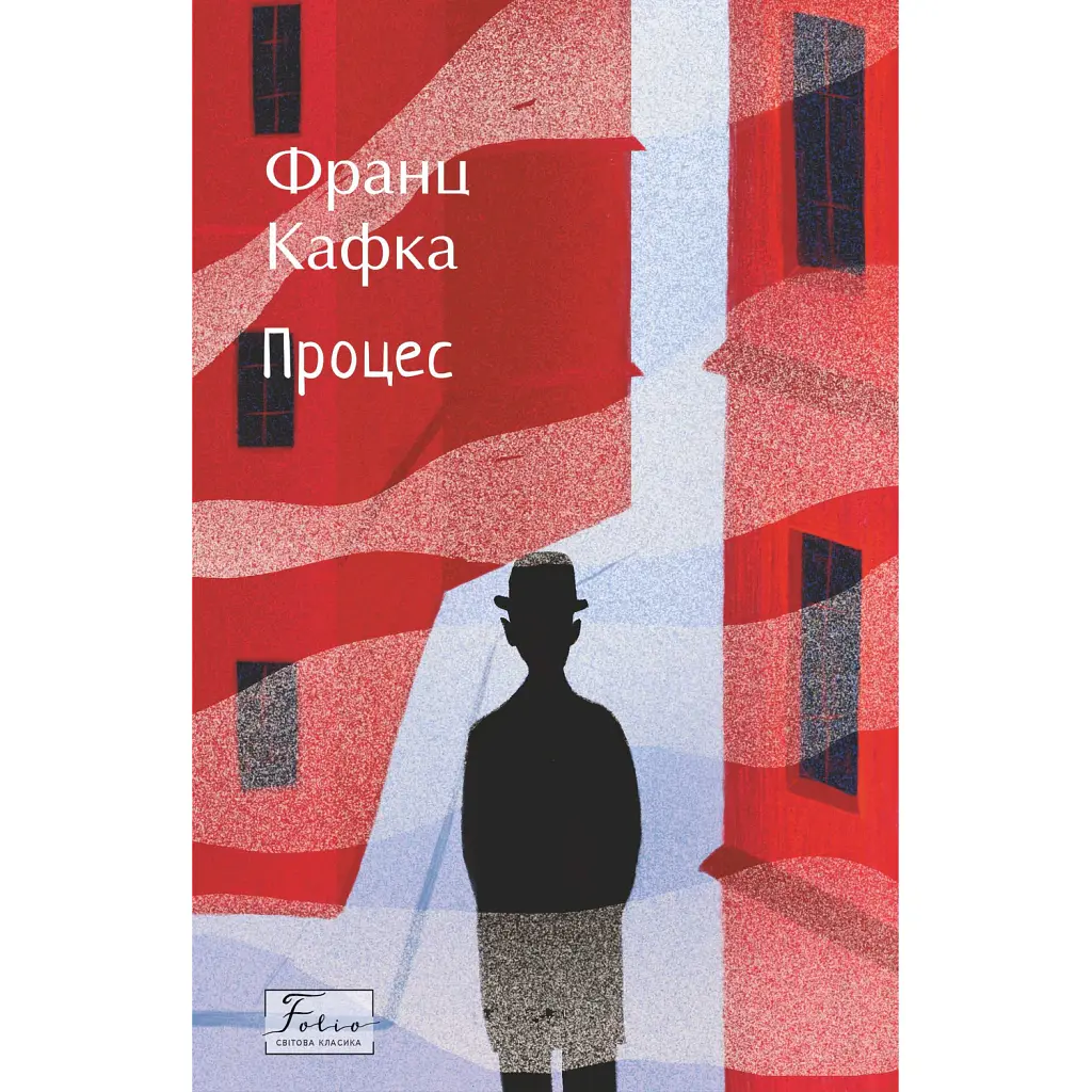 Процес - Франц Кафка