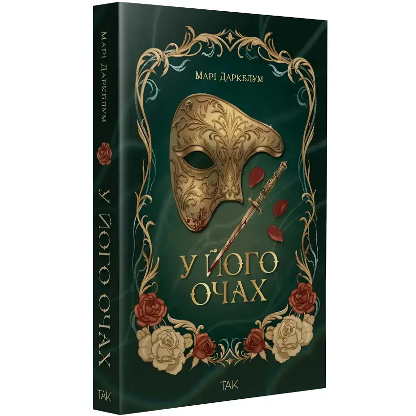 У його очах - Марі Даркблум | ТАК!, книга українською, нова, м'яка