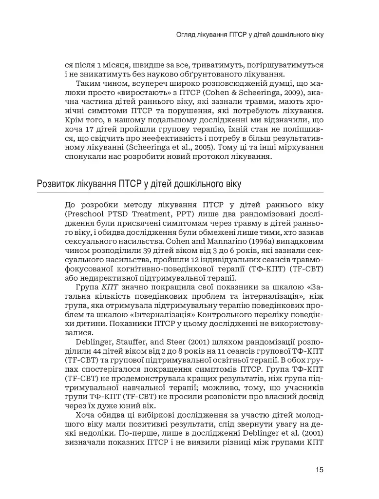 Лікування ПТСР у дітей дошкільного віку. Клінічний посібник - фото 10