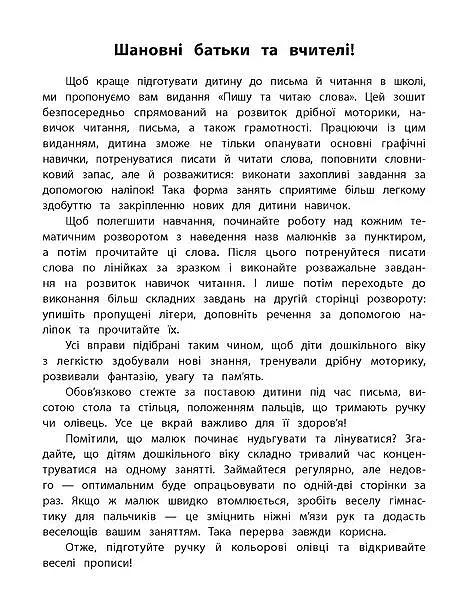 Каліграфія для дошкільнят. Пишу та читаю слова. Прописи із завданнями та наліпками - фото 2