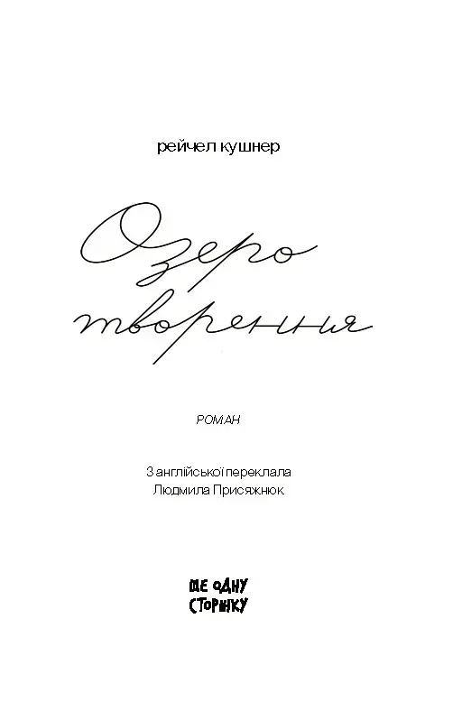 Озеро творення - фото 2