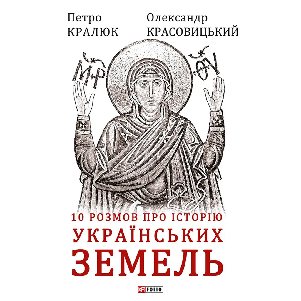 10 розмов про історію українських земель - Олександр Красовицький