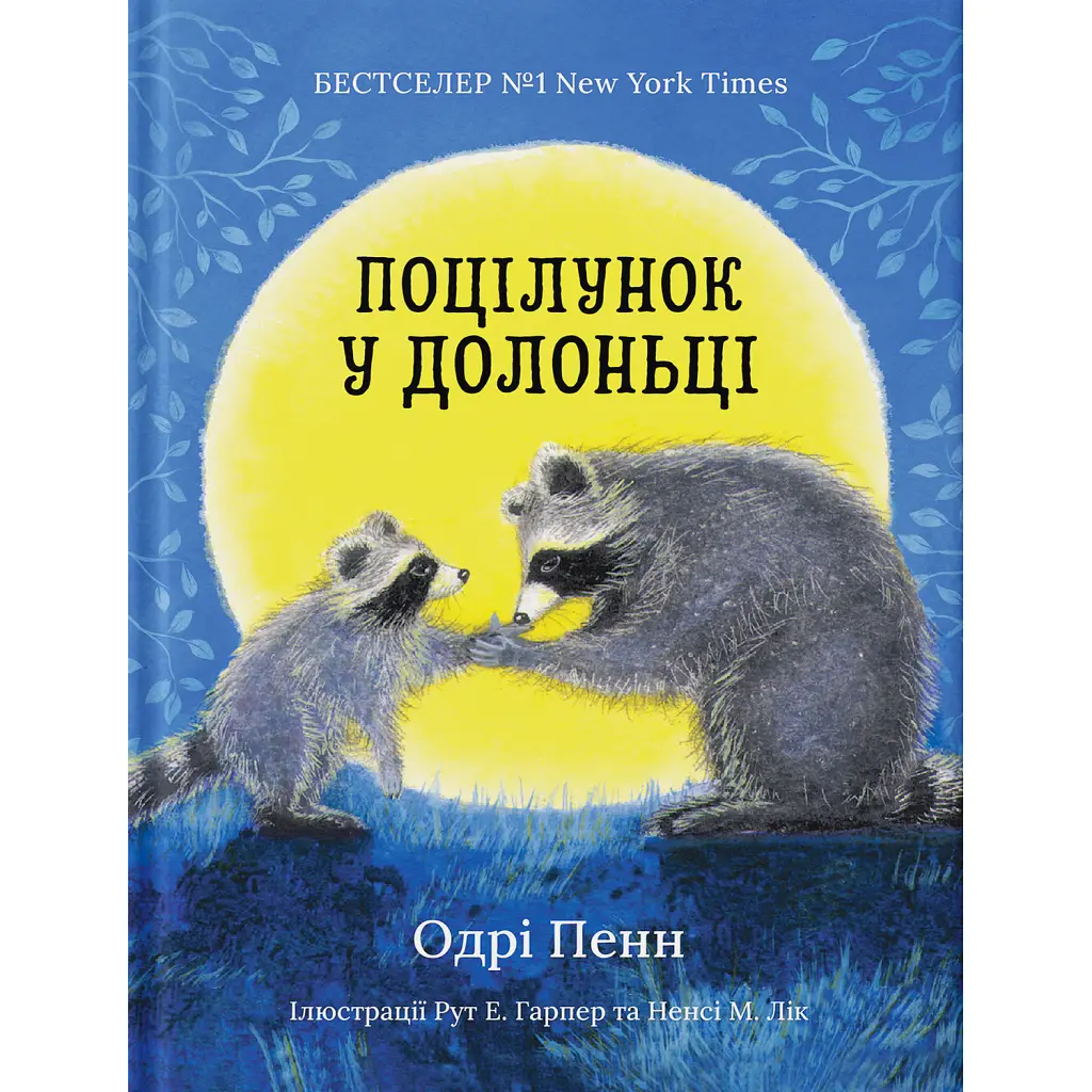 Поцілунок у долоньці - Одрі Пенн