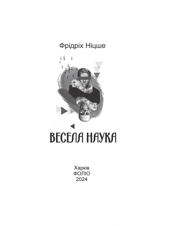 Весела наука - Фрідріх Ніцше - фото 3