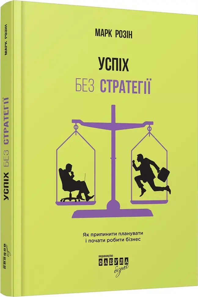 Успіх без стратегії - фото 2