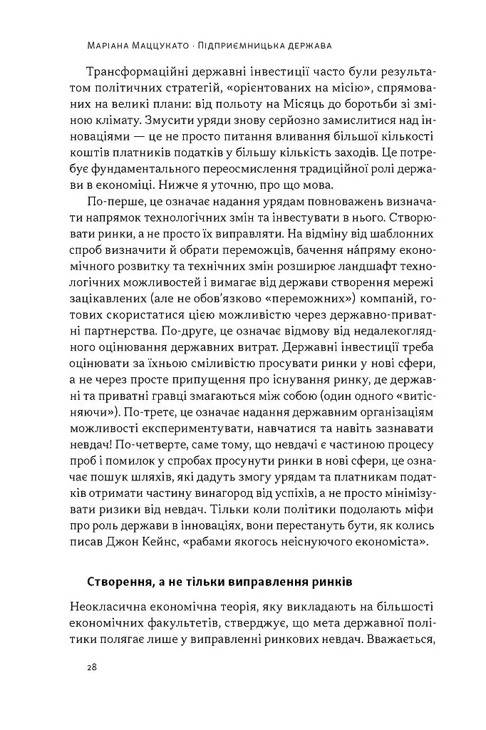 Підприємницька держава. Розвінчання міфів про державний і приватний сектори - Маріана Маццукато - фото 17