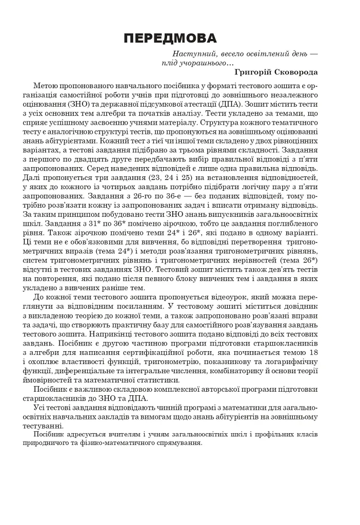Математика. НМТ. Комплексне видання. Частина ІІ. Алгебра і початки аналізу. ЗНО і НМТ. 2025 - фото 2