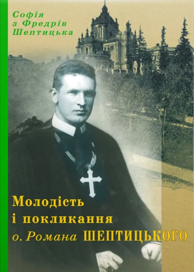 Молодість і покликання о. Романа Шептицького