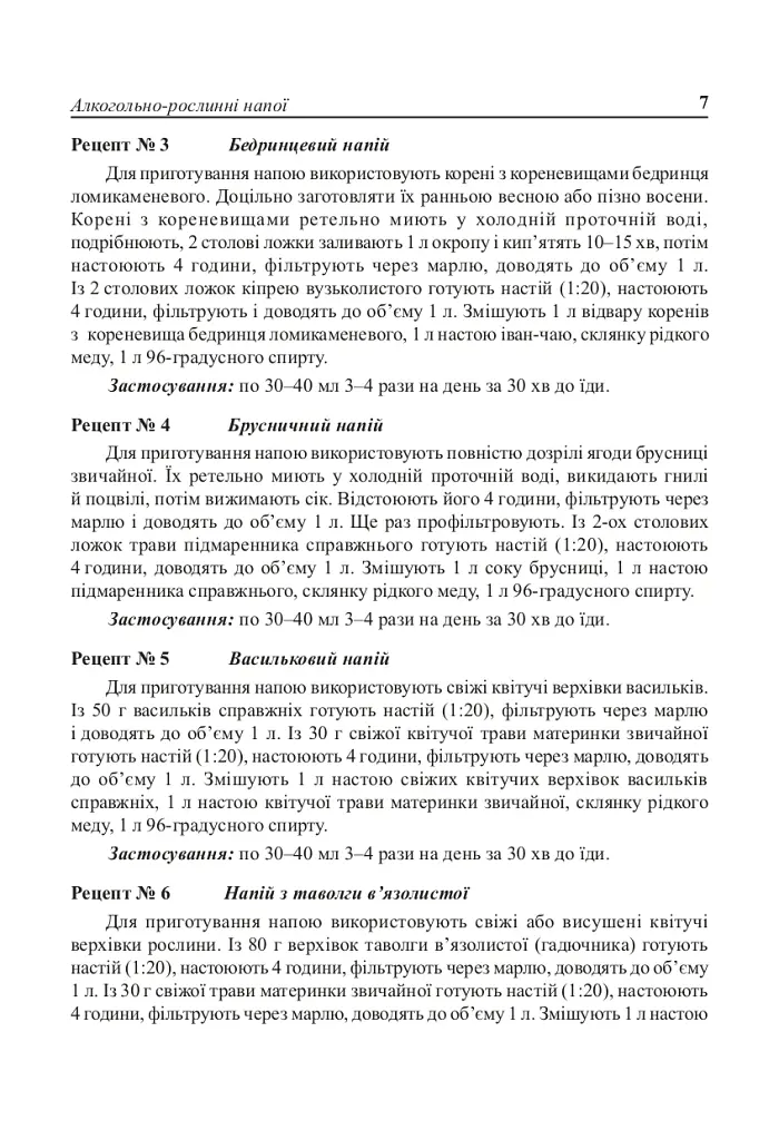 Цілющі рослинні напої - Лідія Ніколайчук - фото 6