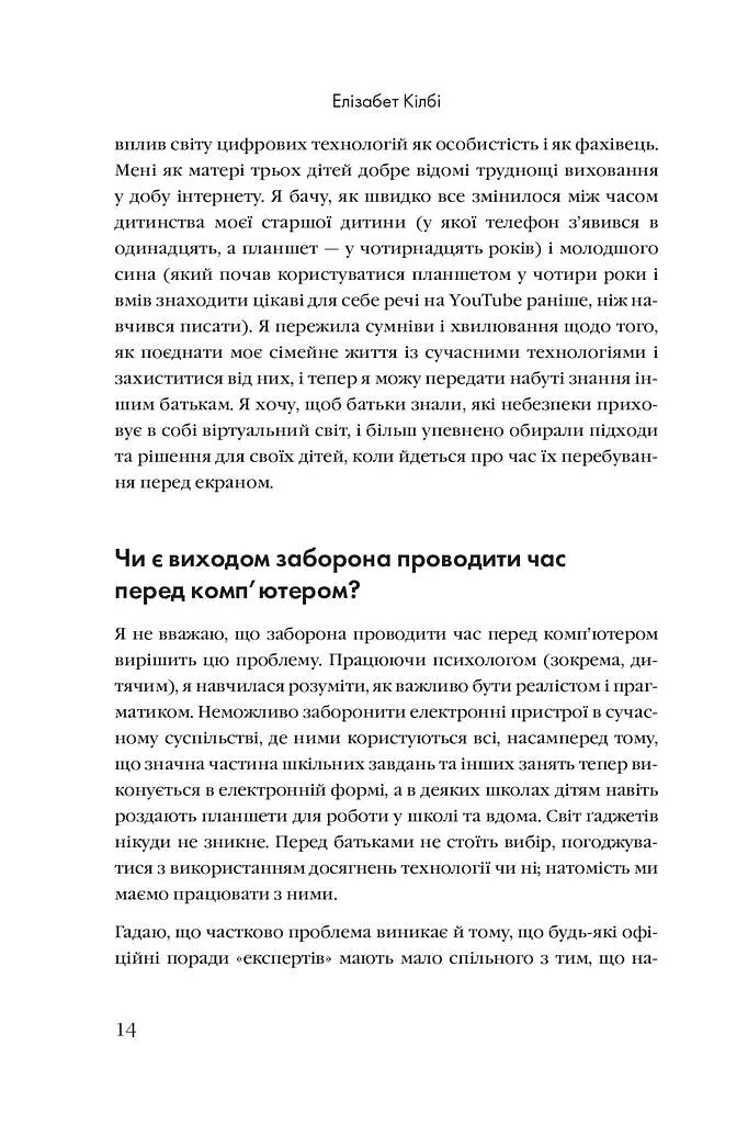 Розблоковане батьківство. Як виростити здорових і щасливих дітей в епоху інформаційних технологій - фото 8