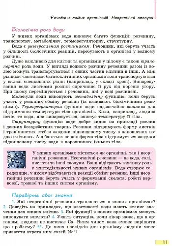Біологія. Підручник. 9 клас - Костянтин Задорожний - фото 10