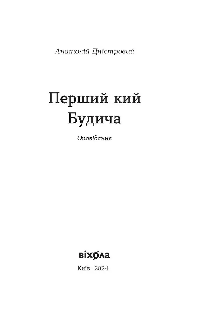 Перший кий Будича - Анатолій Дністровий - фото 3